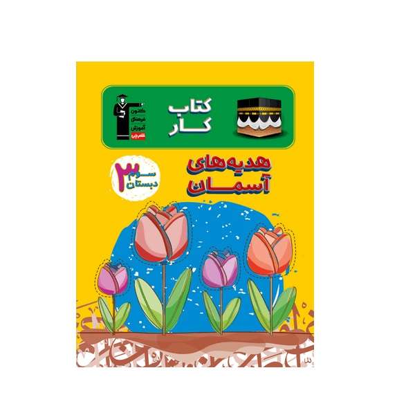 کتاب کار هدیه‌های آسمان سوم دبستان اثر جمعی از نویسندگان انتشارات قلم چی