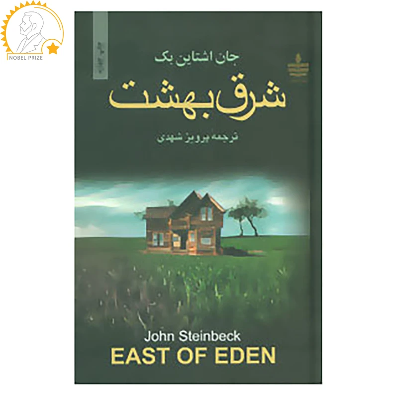 کتاب شرق بهشت اثر جان اشتاین بک