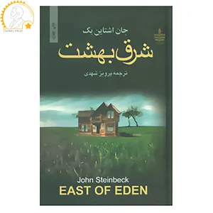 کتاب شرق بهشت اثر جان اشتاین بک