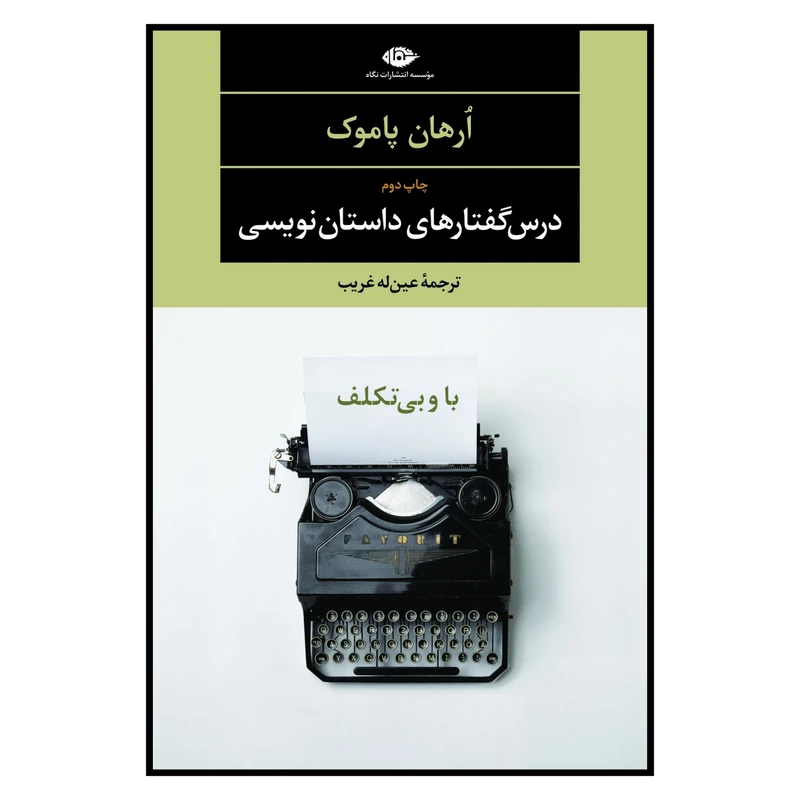 کتاب با و بی تکلف درس گفتارهای داستان نویسی اثر ارهان پاموک نشر نگاه