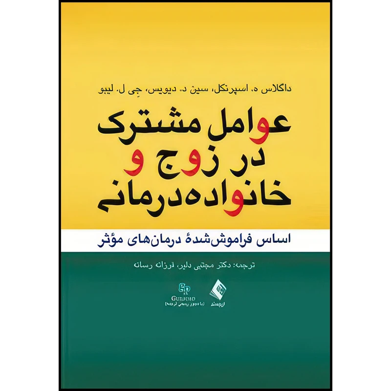 کتاب عوامل مشترک در زوج و خانواده درمانی اساس فراموش شده درمان های مؤثر اثر داگلاس ه. اسپرنکل و سین د. دیویس و جی ل. لیبو ترجمه دکتر مجتبی دلیر  و فرزانه رسانه انتشارات ارجمند