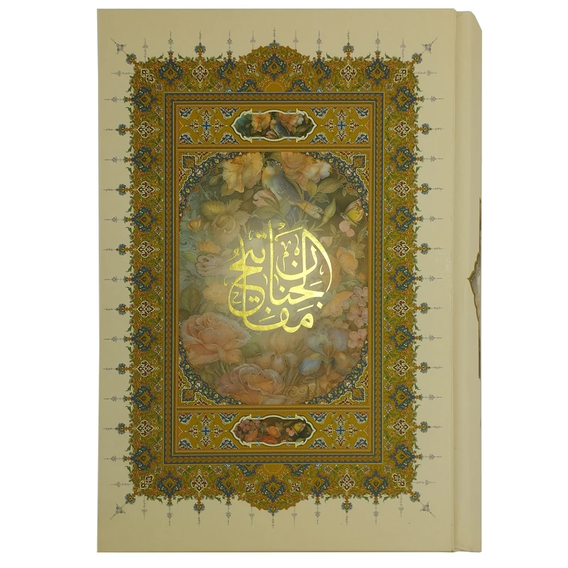 کتاب کلیات مفاتیح الجنان ترجمه مهدی الهی قمشه ای انتشارات پیام عدالت