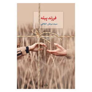 کتاب فرزند پیله اثر سیده مرجان اخلاقی انتشارات سخن