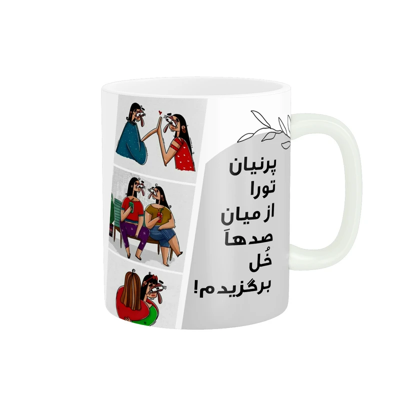 ماگ پادآفرین مدل رفیق تورا از میان صدها خل برگزیدم اسم پرنیان