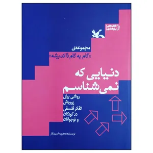 کتاب دنیایی که نمی شناسم اثر محبوبه اسپیدکار انتشارات کانون پرورش فکری کودکان و نوجوانان