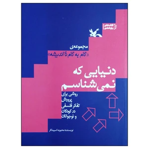 کتاب دنیایی که نمی شناسم اثر محبوبه اسپیدکار انتشارات کانون پرورش فکری کودکان و نوجوانان