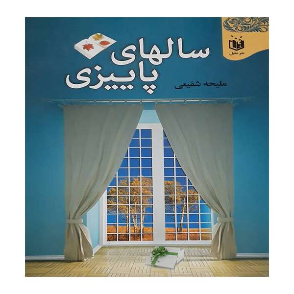 کتاب سالهای پاییزی اثر ملیحه شفیعی انتشارات عقیل
