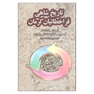 کتاب تاریخ شاهی قراخطائیان کرمان اثر باستانی پاریزی نشر علم