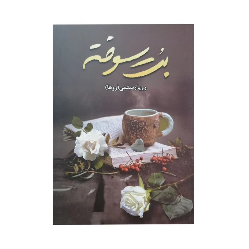 کتاب بت سوخته اثر رویا رستمی انتشارات شقایق