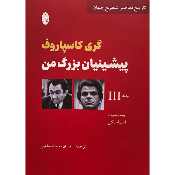 کتاب پيشينيان بزرگ من اثر گری كاسپاروف انتشارات شباهنگ جلد 3