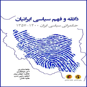 کتاب ذائقه و فهم سياسي ايرانيان حكمراني سياسي ايران 1400-1357 اثر جمعی از نویسندگان انتشارات جامعه شناسان