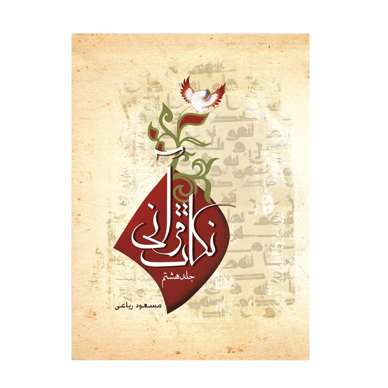 کتاب نکات قرآنی اثر مسعود ریاعی انتشارات عصر کنکاش جلد هشتم