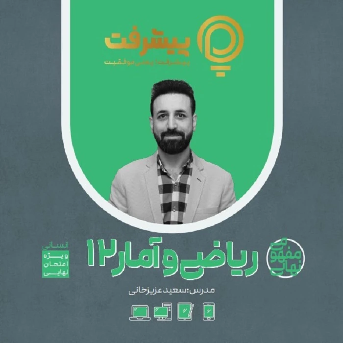 بسته آموزشی مفهومی ریاضی و آمار دوازدهم انتشارات گنجینه آموزشی پیشرفت