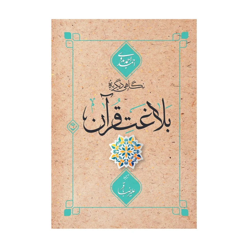 کتاب نگاهی دیگر به بلاغت قرآن اثر احمد بدوی نشر شایا