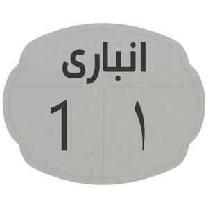 تابلو نشانگر مدل انباری 1