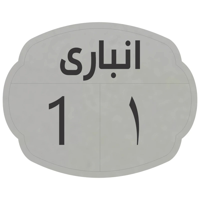 تابلو نشانگر مدل انباری 1