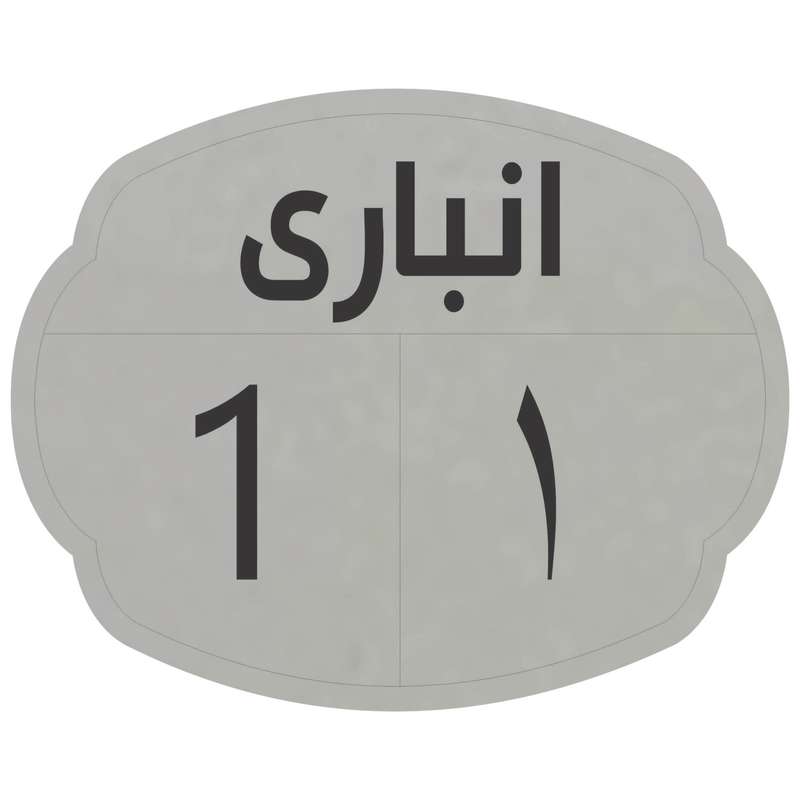 تابلو نشانگر مدل انباری 1