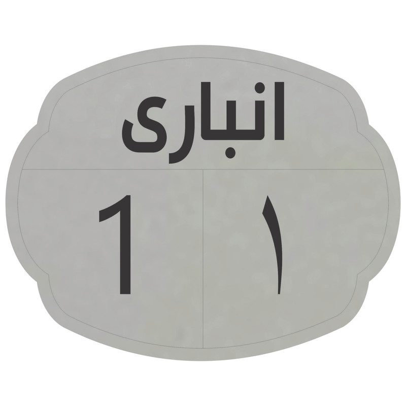 تابلو نشانگر مدل انباری 1