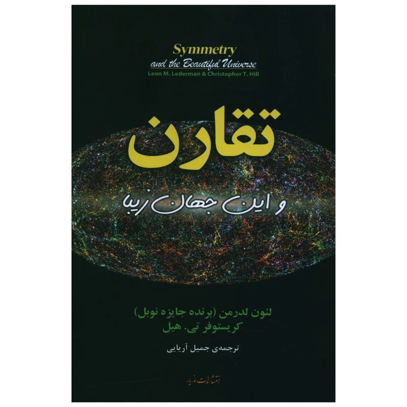 کتاب تقارن و اين جهان زيبا اثر لئون لدرمن و کریستوفر تی. هیل نشر مازیار