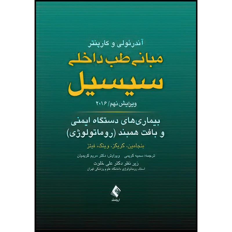 کتاب بیماری های دستگاه ایمنی و بافت همبند مبانی طب داخلی سیسیل 2016 اثر بنجامین و گریگز و وینگ و فیتز انتشارات ارجمند