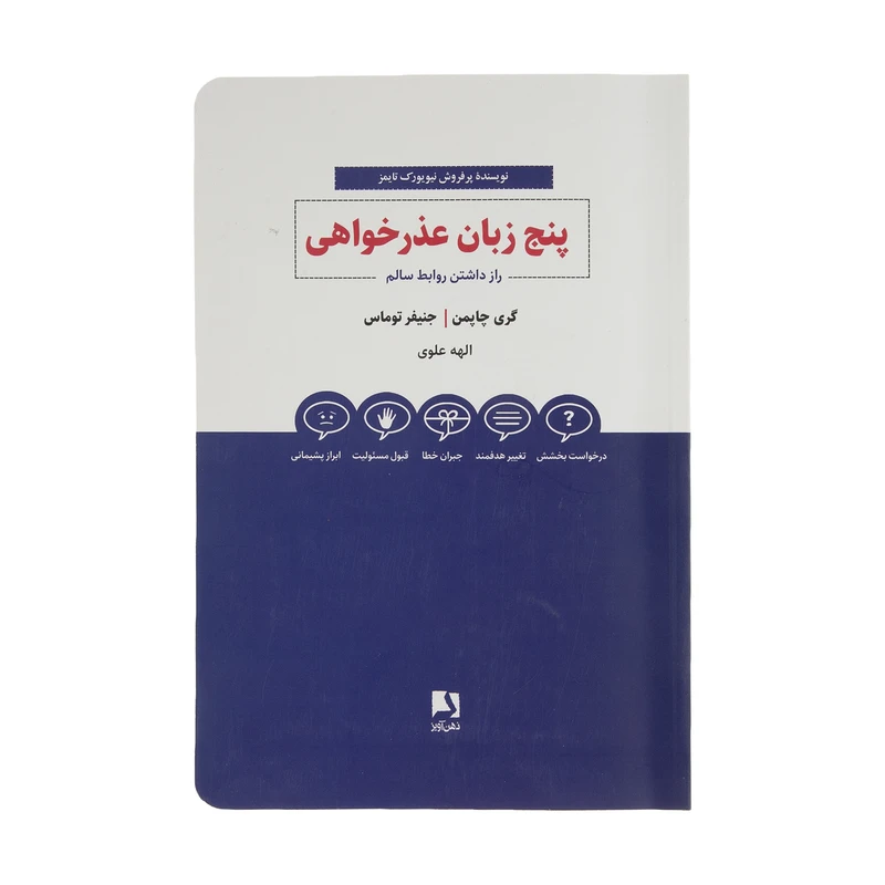 کتاب پنج زبان عذرخواهی اثر گری چاپمن و جنیفر توماس انتشارات ذهن آویز