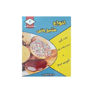 کتاب انواع شیرینی اثر مریم قیومی انتشارات قیوم