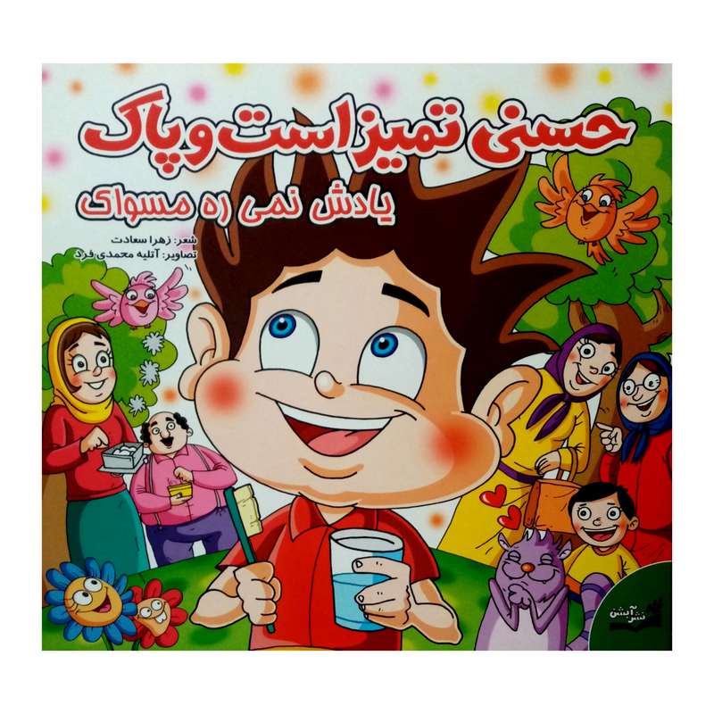 كتاب حسني تميز است و پاك يادش نميره مسواك اثر  زهرا سعادت نشر آبشن