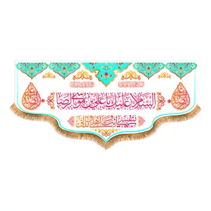 پرچم مدل پشت منبری ولادت امام رضا (ع) کد 6926M