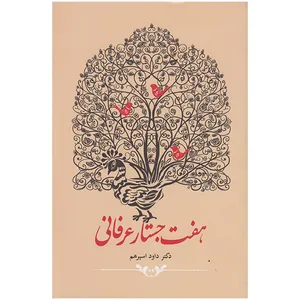 کتاب هفت جستار عرفانی اثر داود اسپرهم انتشارات آرایان