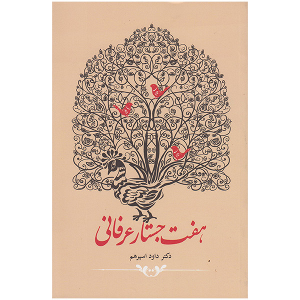 کتاب هفت جستار عرفانی اثر داود اسپرهم انتشارات آرایان
