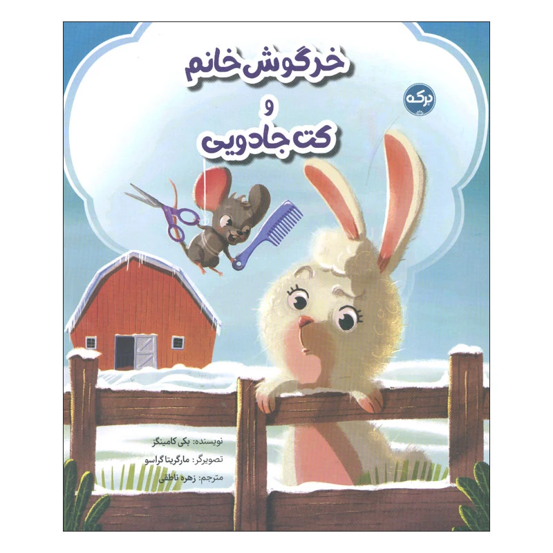 کتاب خرگوش خانم و کت جادویی اثر بکی کامینگز انتشارات سرآمد