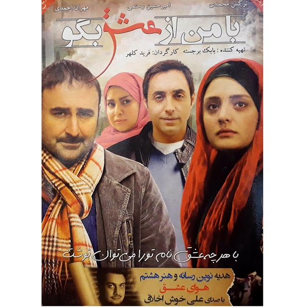 فیلم سینمایی با من از عشق بگو اثر فرید کلهر