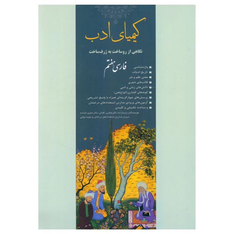 کتاب کيميای ادب فارسی هفتم اثر جمعی از نویسندگان انتشارات آفرنگ شرق