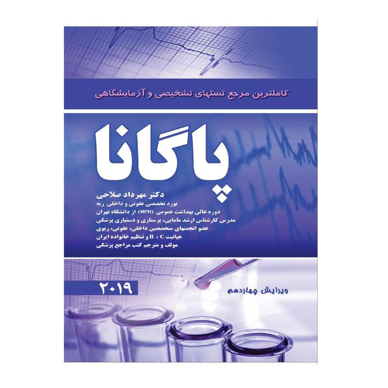 کتاب کاملترین مرجع تستهای تشخیصی و آزمایشگاهی پاگانا 2019 اثر دکتر مهرداد صلاحی انتشارات حیدری