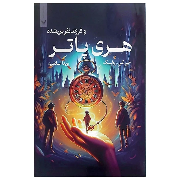 کتاب هری پاتر و فرزند نفرین شده اثر جی کی رولینگ ترجمه ویدا اسلامیه انتشارات کتابسرای تندیس