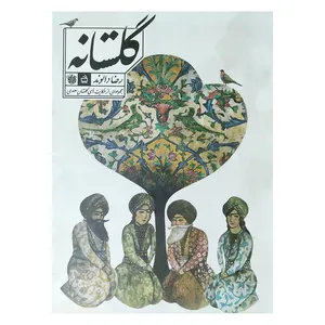 کتاب گلستانه اثر رضا دالوند انتشارات مدرسه 