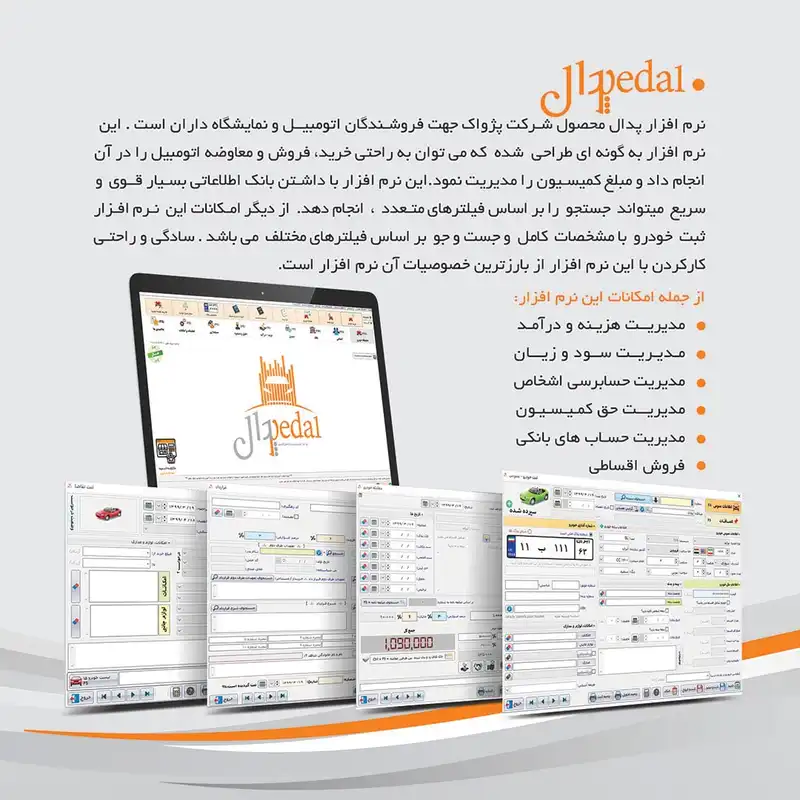 نرم افزار حسابداری نسخه پدال تخصصی نمایشگاه اتومبیل و کامیون نشر پژواک