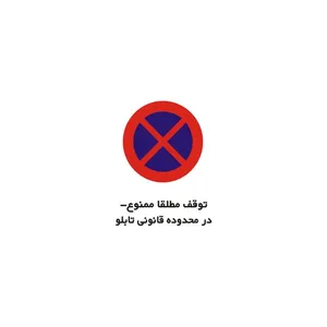برچسب راهنما مدل توقف مطلقا ممنوع - در محدوده قانونی تابلو