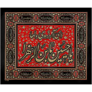 پرچم بافت ستاری طرح ای آرزوی دلها یا حسین یابن الزّهرا کد 49