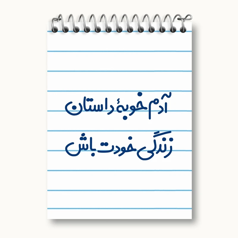 دفتر یادداشت 50 برگ خندالو مدل آدم خوبه داستان خودت باش کد 7719