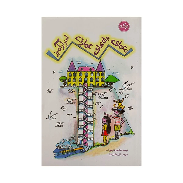 کتاب معماي پله هاي عمارت اسرارآميز اثر بهيچ آك ترجمه نازلي خليلي صفا نشر بركه