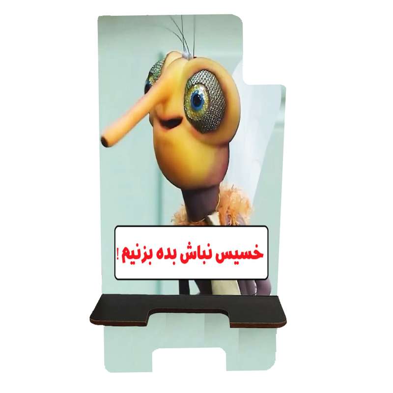 پایه نگهدارنده گوشی موبایل طرح پشه مهمونی مدل بده بزنیم کد 1
