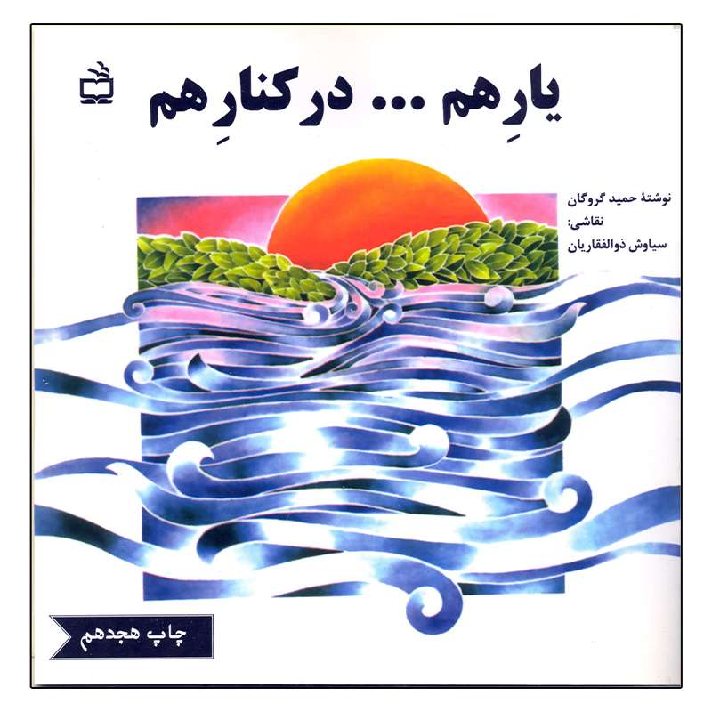 کتاب یارهم... در کنار هم اثر حمید گروگان انتشارات مدرسه