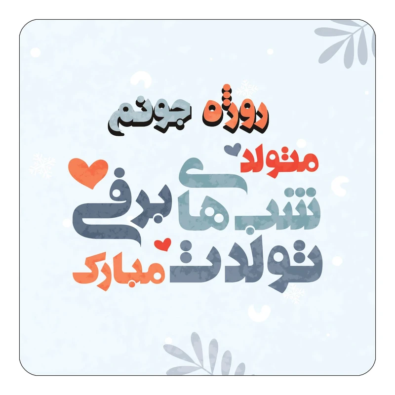 مگنت کاکتی طرح اسم روژه مدل تولد زمستان کد mn16127