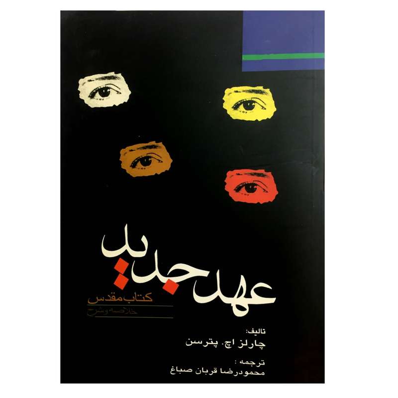 کتاب عهد جدید اثر چارلز اچ.پترسون انتشارات دانشگاه فردوسی مشهد