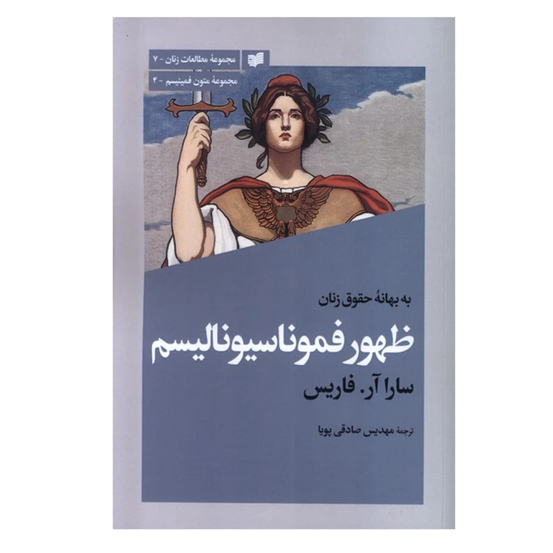 کتاب ظهور فموناسیونالیسم اثر سارا آر. فاریس ترجمه مهدیس صادقی پویا انتشارات افکار جدید