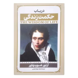 کتاب در باب حکمت زندگی اثر آرتور شوپنهاور ترجمه محمد جواد نعمتی انتشارات آزرمیدخت