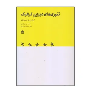 کتاب تئوری های دیزاین گرافیک اثر هلن آرمسترانگ نشر مشکی