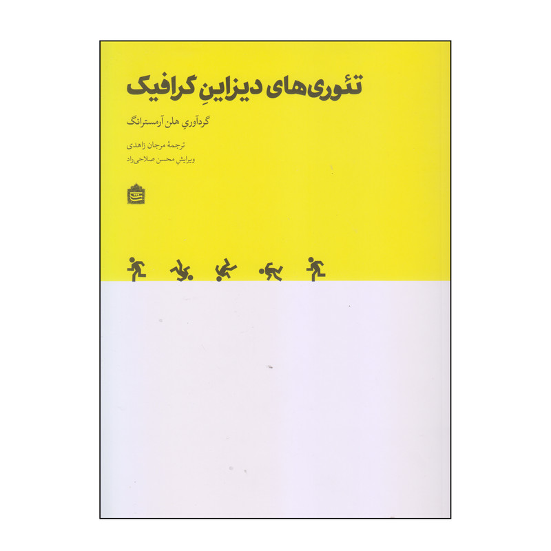 کتاب تئوری های دیزاین گرافیک اثر هلن آرمسترانگ نشر مشکی