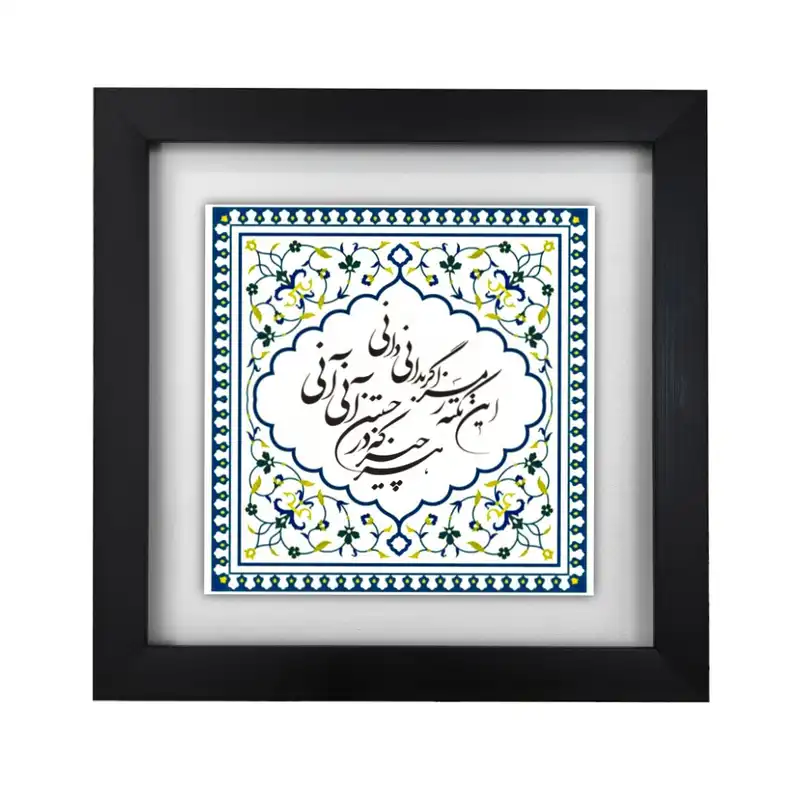 تابلو کاشی طرح هر چیز که در جستن آنی آنی مدل KA584